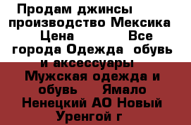 Продам джинсы CHINCH производство Мексика  › Цена ­ 4 900 - Все города Одежда, обувь и аксессуары » Мужская одежда и обувь   . Ямало-Ненецкий АО,Новый Уренгой г.